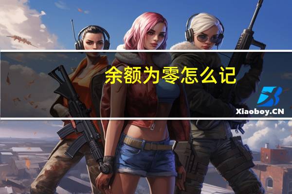 余额为零怎么记