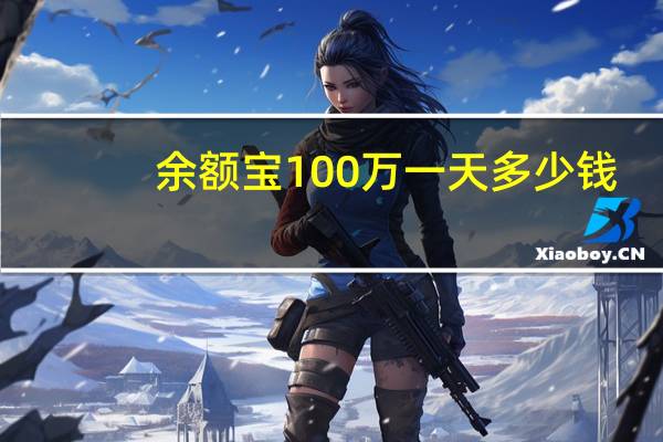 余额宝100万一天多少钱