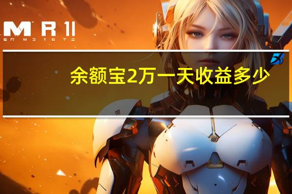 余额宝2万一天收益多少