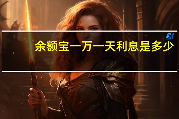 余额宝一万一天利息是多少