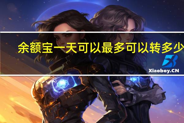 余额宝一天可以最多可以转多少钱