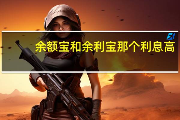 余额宝和余利宝那个利息高