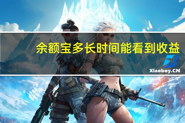 余额宝多长时间能看到收益