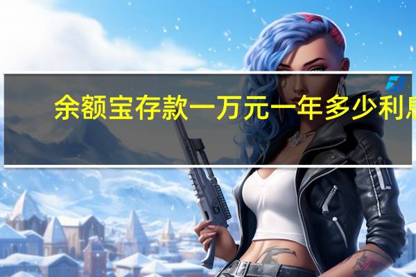 余额宝存款一万元一年多少利息