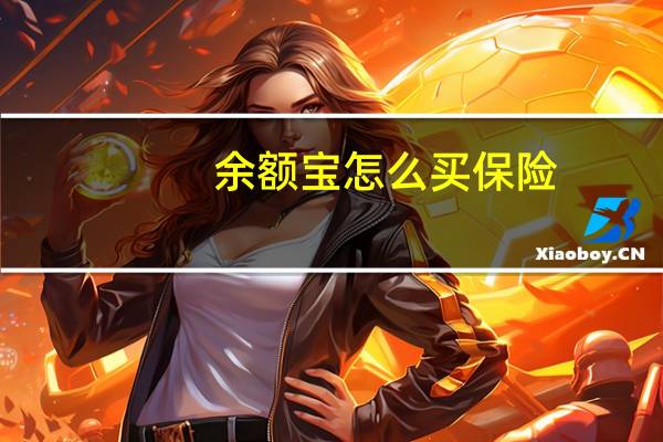 余额宝怎么买保险