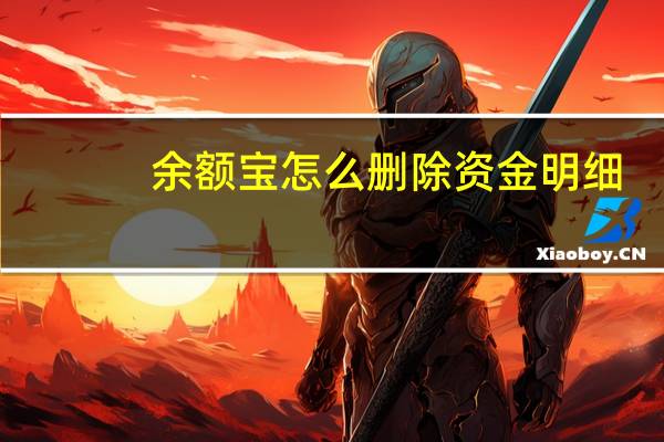 余额宝怎么删除资金明细