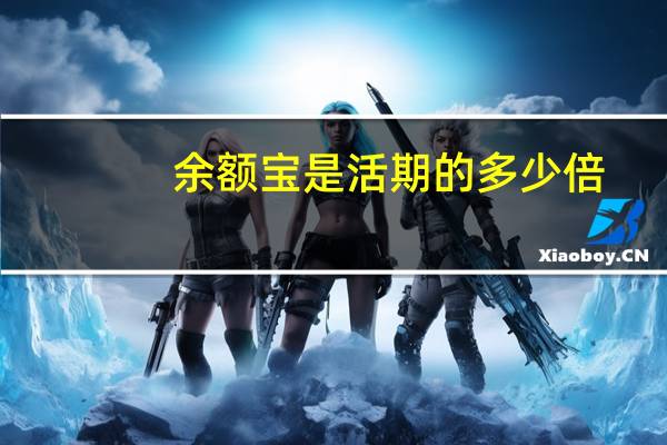 余额宝是活期的多少倍