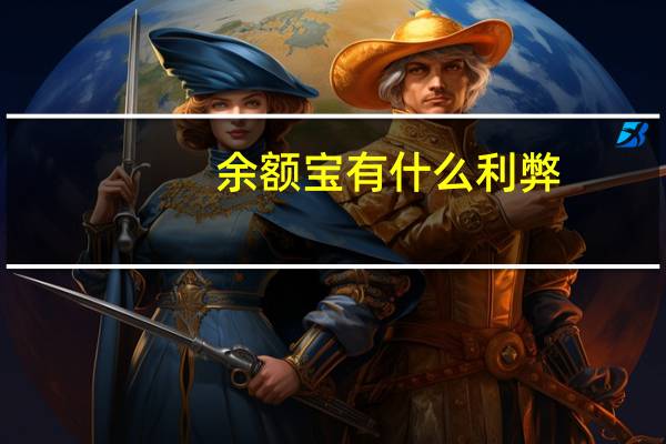 余额宝有什么利弊