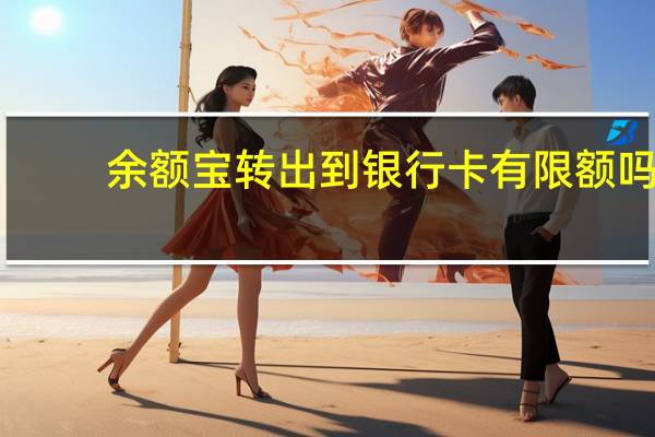余额宝转出到银行卡有限额吗