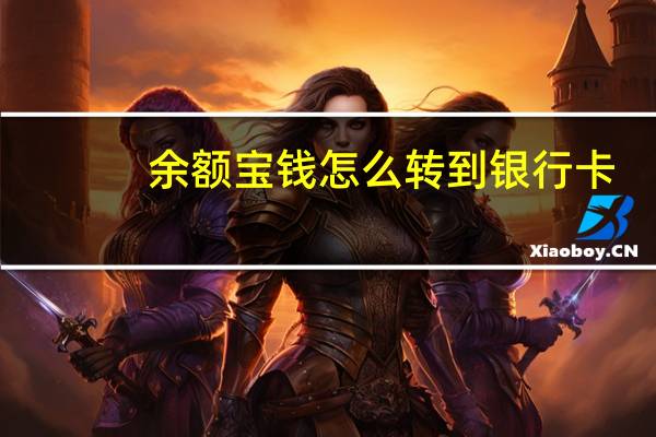 余额宝钱怎么转到银行卡