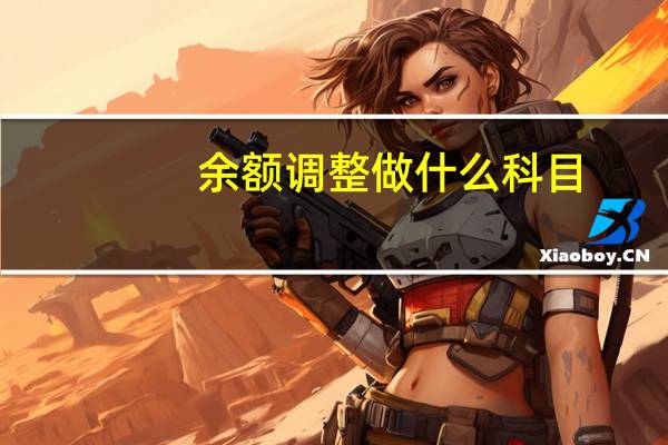 余额调整做什么科目