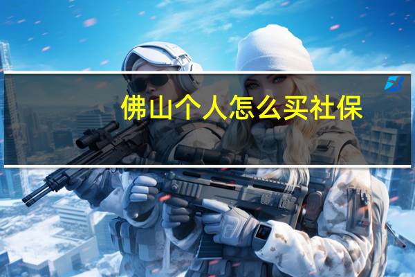 佛山个人怎么买社保