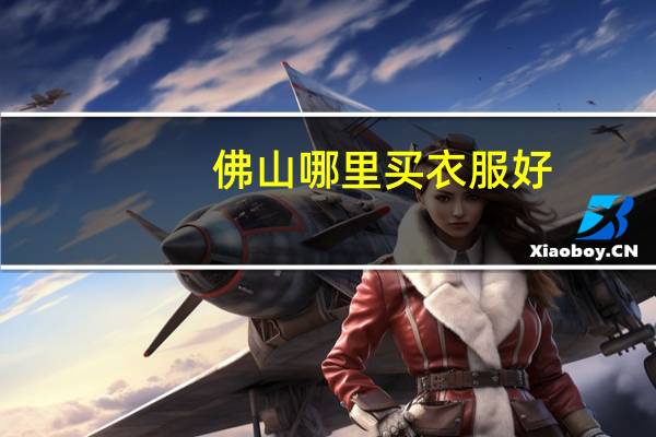 佛山哪里买衣服好