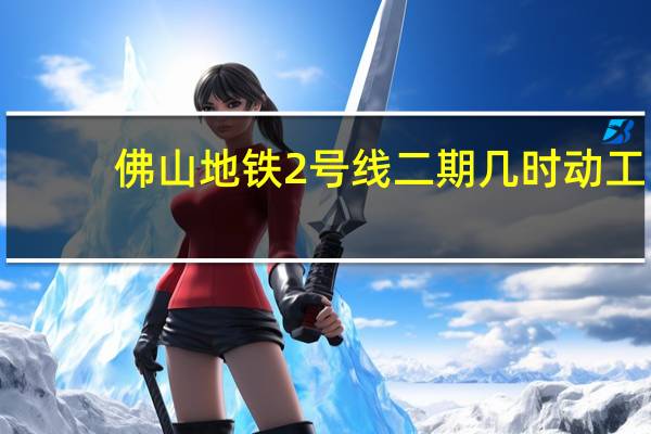 佛山地铁2号线二期几时动工