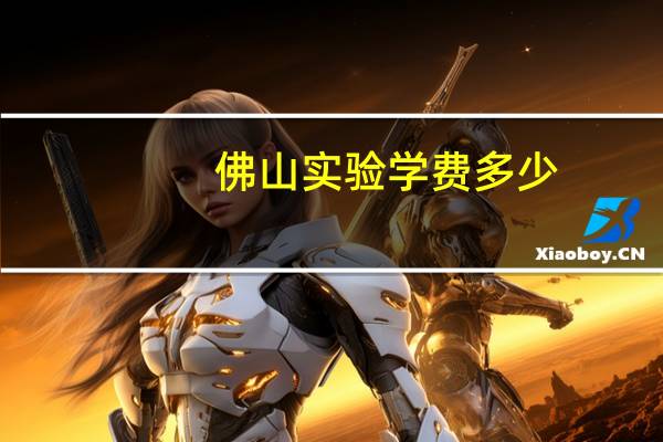 佛山实验学费多少