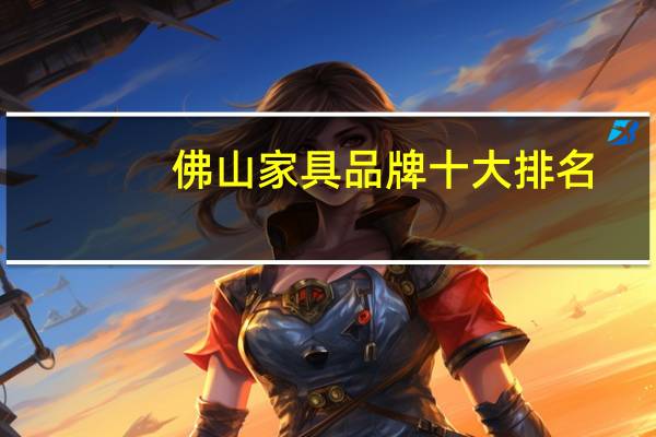 佛山家具品牌十大排名