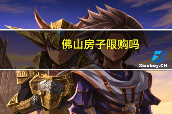佛山房子限购吗