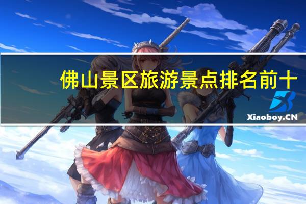 佛山景区旅游景点排名前十