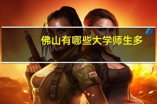 佛山有哪些大学师生多