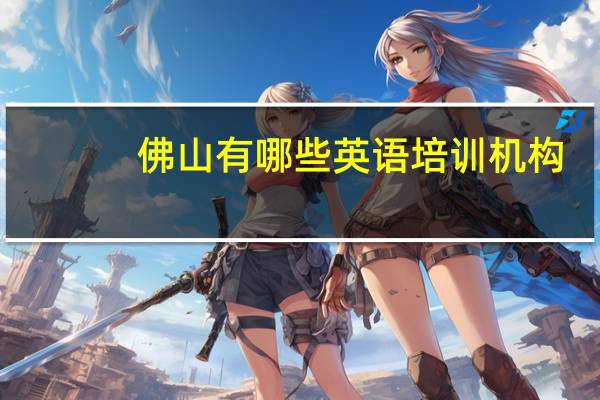 佛山有哪些英语培训机构