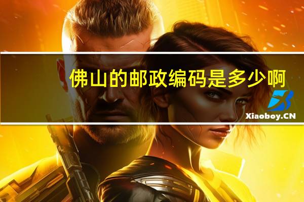 佛山的邮政编码是多少啊