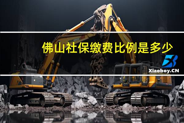 佛山社保缴费比例是多少