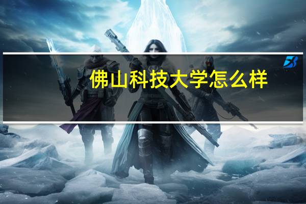 佛山科技大学怎么样