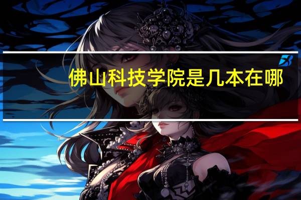 佛山科技学院是几本在哪