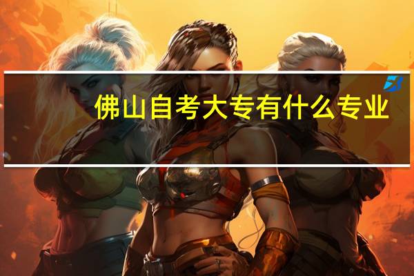 佛山自考大专有什么专业
