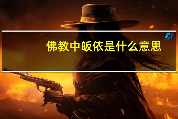 佛教中皈依是什么意思