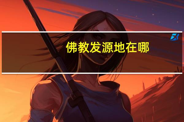 佛教发源地在哪