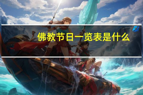 佛教节日一览表是什么