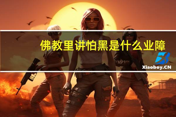 佛教里讲怕黑是什么业障