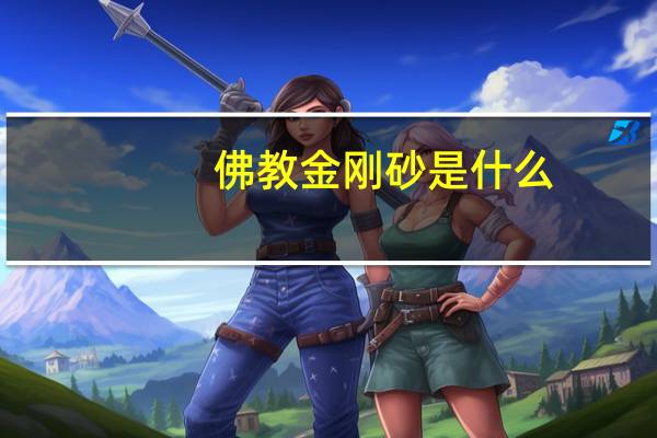 佛教金刚砂是什么