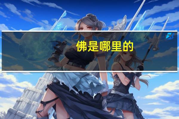 佛是哪里的
