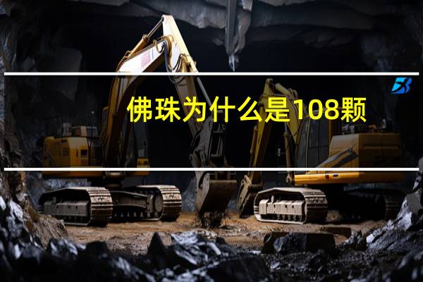 佛珠为什么是108颗