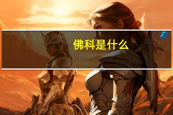 佛科是什么