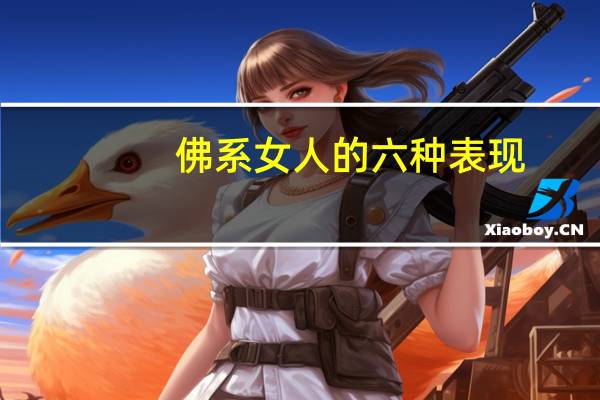 佛系女人的六种表现
