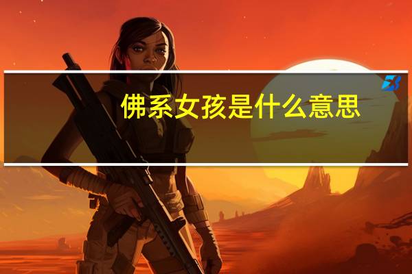佛系女孩是什么意思