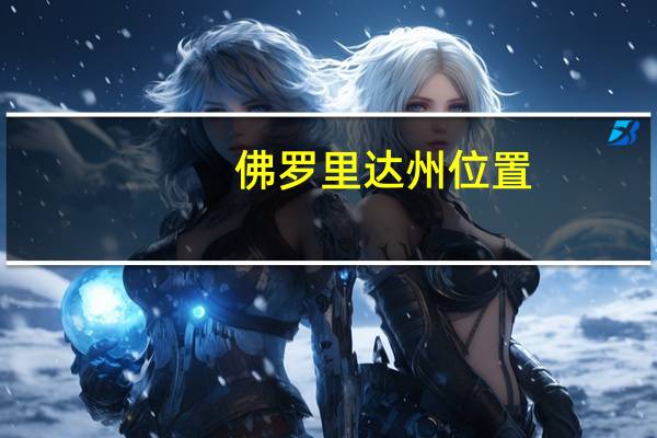 佛罗里达州位置