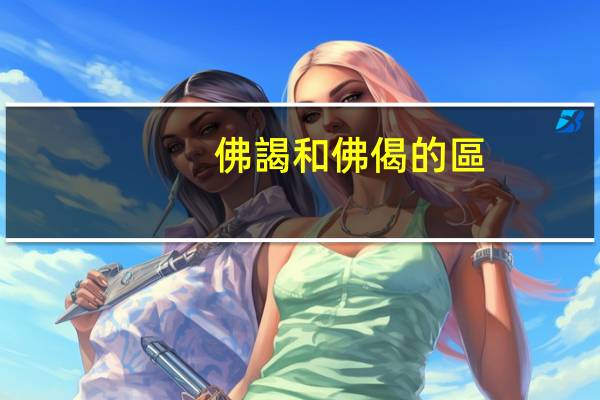 佛謁和佛偈的區(qū)別