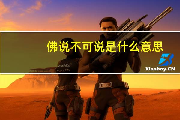 佛说不可说是什么意思