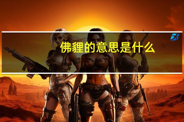 佛貍的意思是什么