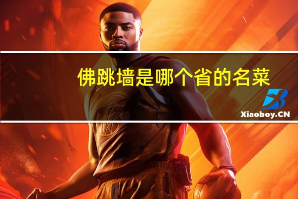 佛跳墙是哪个省的名菜