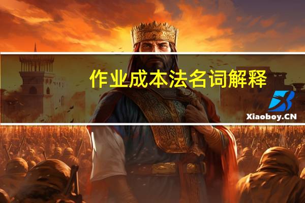 作业成本法名词解释