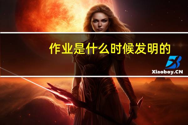 作业是什么时候发明的