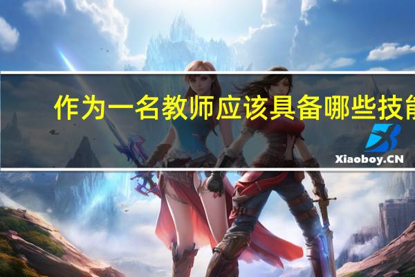 作为一名教师应该具备哪些技能