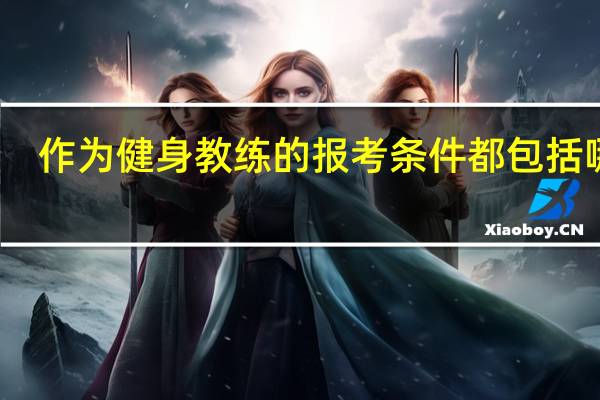 作为健身教练的报考条件都包括哪些