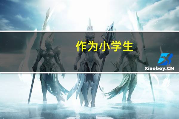 作为小学生,应该怎么做