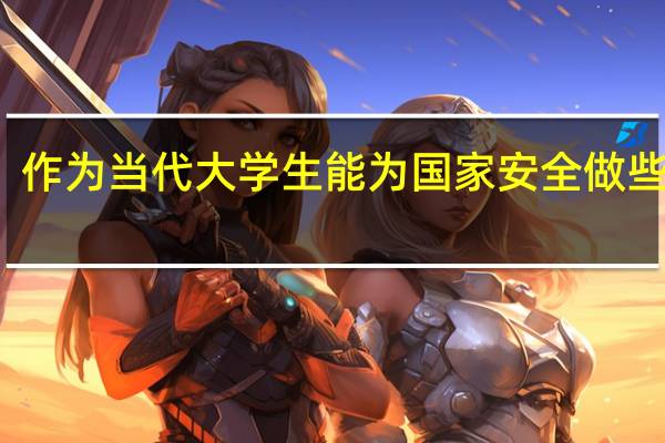作为当代大学生能为国家安全做些什么